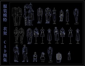服装模特 衣架 CAD图集