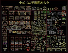 中式 CAD平面图库大全