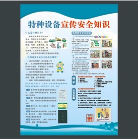 特种设备宣传安全知识