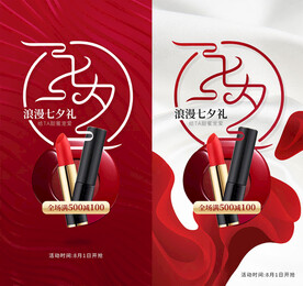 七夕节化妆品海报