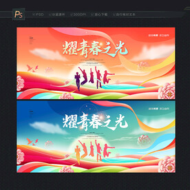 青春