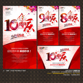 8 9 10周年庆