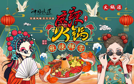 国潮麻辣火锅美女工装背景墙