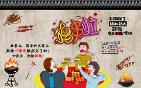 工装 烧烤撸串背景画