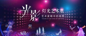 灯光艺术展图片