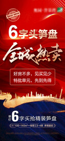 高端地产红色特价微信稿海报
