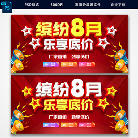 8月促销