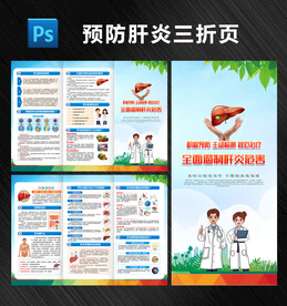 预防肝炎折页