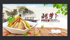 醋萝卜