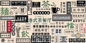 港式茶餐厅餐饮背景墙壁画