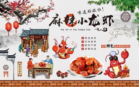 美食麻辣小龙虾工装背景墙图