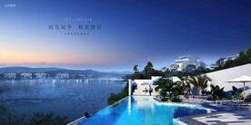 湖景豪宅 文旅地产