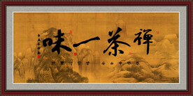 禅茶一味
