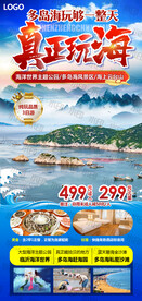 云台山多岛海旅游海报