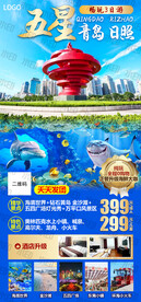 青岛日照旅游海报