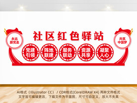 社区红色驿站