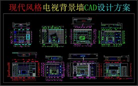 现代风格电视背景墙CAD设计方