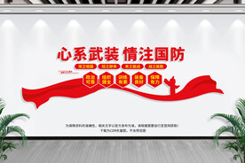 心系国防情注武装标语