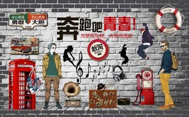 复古怀旧青春背景墙图片