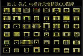欧式美式电视背景墙精选CAD