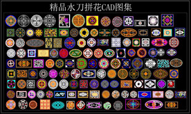 精品水刀拼花CAD图集