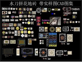 水刀拼花地砖大理石CAD图集