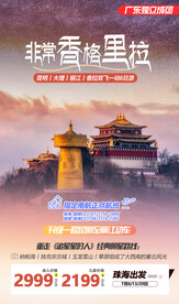 云南香格里拉旅游海报