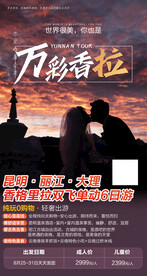 云南香格里拉旅游海报