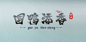 国风新中式门头设计店招招牌