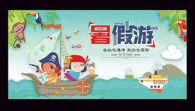 暑假游