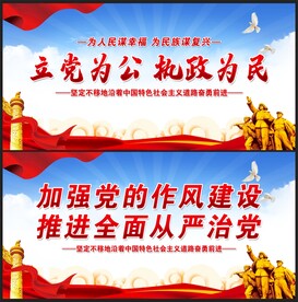 立党为公 执政为民