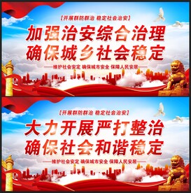 社会治安综合治理