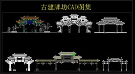 古建牌坊CAD图集