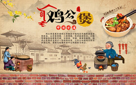 工装  鸡公煲背景墙画