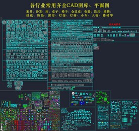 行业常用齐全CAD图库