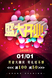 盛大开业红色背景