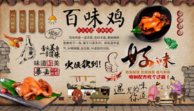 百味鸡背景墙
