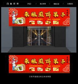 煎饼店门头
