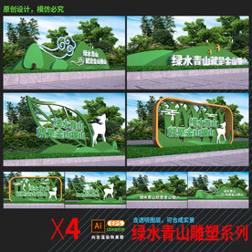 绿水青山雕塑