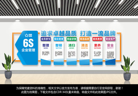 企业6S文化墙