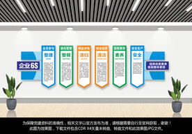 企业6S文化墙