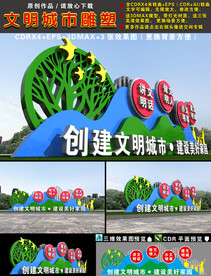 文明城市雕塑