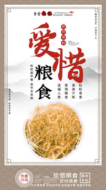 中式爱惜粮食海报