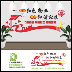 红色物业文化墙