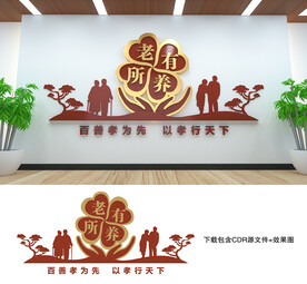 养老文化墙