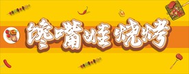 烧烤招牌