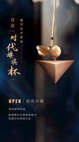 高端高尔夫活动海报