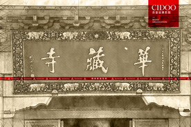 四川峨眉山华藏寺