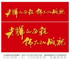 伟大的成就 光辉的历程