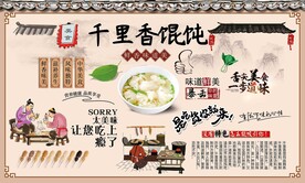 千里香馄饨背景墙